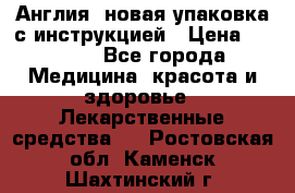 Cholestagel 625mg 180 , Англия, новая упаковка с инструкцией › Цена ­ 8 900 - Все города Медицина, красота и здоровье » Лекарственные средства   . Ростовская обл.,Каменск-Шахтинский г.
